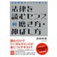 元法制局キャリアが教える法律を読むセンスの磨き方・伸ばし方 （ダイヤモンド社） [電子書籍]