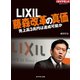 LIXIL 藤森改革の真価 売上高3兆円は達成可能か（ダイヤモンド社） [電子書籍]