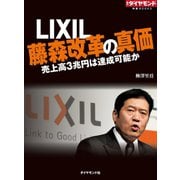 LIXIL 藤森改革の真価 売上高3兆円は達成可能か（ダイヤモンド社） [電子書籍]