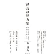 経営の処方箋―社長の悩みに効く67のアドバイス （ダイヤモンド社） [電子書籍]