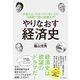 やりなおす経済史―本当はよくわかっていない人の2時間で読む教養入門 （ダイヤモンド社） [電子書籍]