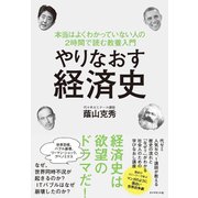 やりなおす経済史―本当はよくわかっていない人の2時間で読む教養入門 （ダイヤモンド社） [電子書籍]