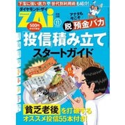 アナタも今こそ"脱"預金バカ 「投信」積み立てスタートガイド（ダイヤモンド社） [電子書籍]