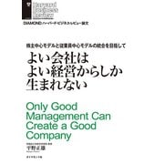 よい会社はよい経営からしか生まれない（ダイヤモンド社） [電子書籍]