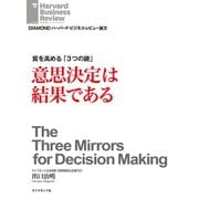 質を高める「3つの鏡」 意思決定は結果である（ダイヤモンド社） [電子書籍]