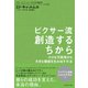 ピクサー流 創造するちから―小さな可能性から、大きな価値を生み出す方法 （ダイヤモンド社） [電子書籍]