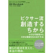 ピクサー流 創造するちから―小さな可能性から、大きな価値を生み出す方法 （ダイヤモンド社） [電子書籍]