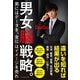 男女脳戦略。―男にはデータを、女にはイメージを売れ （ダイヤモンド社） [電子書籍]