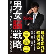 男女脳戦略。―男にはデータを、女にはイメージを売れ （ダイヤモンド社） [電子書籍]