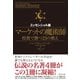 マーケットの魔術師 エッセンシャル版―投資で勝つ23の教え （ダイヤモンド社） [電子書籍]