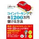 コインパーキングで年1200万円儲ける方法 （ダイヤモンド社） [電子書籍]