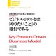 経済合理性だけでは、苦しい時に粘れない ビジネスモデルとは「やりたいこと」の確信である(インタビュー)（ダイヤモンド社） [電子書籍]