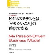 経済合理性だけでは、苦しい時に粘れない ビジネスモデルとは「やりたいこと」の確信である(インタビュー)（ダイヤモンド社） [電子書籍]
