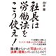 社長は労働法をこう使え！―プロ弁護士が教えるモンスター社員・ぶら下がり社員へのリアルな対応事例 （ダイヤモンド社） [電子書籍]