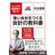 強い会社をつくる会計の教科書―ユニクロ監査役が書いた （ダイヤモンド社） [電子書籍]