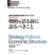 事業の経済構造を前提に考えているか 戦略を語る前に語るべきこと(インタビュー)（ダイヤモンド社） [電子書籍]