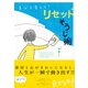 自分を変える！リセットそうじ術 （ダイヤモンド社） [電子書籍]