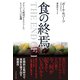 食の終焉―グローバル経済がもたらしたもうひとつの危機 （ダイヤモンド社） [電子書籍]