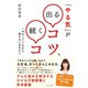 「やる気」が出るコツ、続くコツ―わかっているけど動けないあなたへ （ダイヤモンド社） [電子書籍]