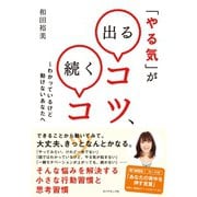 「やる気」が出るコツ、続くコツ―わかっているけど動けないあなたへ （ダイヤモンド社） [電子書籍]