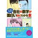 マンガで入門！会社の数字が面白いほどわかる本 （ダイヤモンド社） [電子書籍]