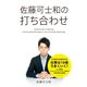 佐藤可士和の打ち合わせ （ダイヤモンド社） [電子書籍]