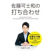 佐藤可士和の打ち合わせ （ダイヤモンド社） [電子書籍]