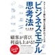 ビジネスモデル思考法―ストーリーで読む「儲ける仕組み」のつくり方 （ダイヤモンド社） [電子書籍]