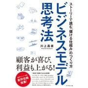 ビジネスモデル思考法―ストーリーで読む「儲ける仕組み」のつくり方 （ダイヤモンド社） [電子書籍]