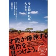 歩き続ければ、大丈夫。―アフリカで25万人の生活を変えた日本人起業家からの手紙 （ダイヤモンド社） [電子書籍]