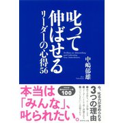 叱って伸ばせるリーダーの心得56 （ダイヤモンド社） [電子書籍]