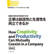 組織の意味を再定義する時 企業は創造性と生産性を両立できるか（ダイヤモンド社） [電子書籍]