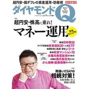 ダイヤモンドQ創刊準備号 2015年 01月号 （ダイヤモンド社） [電子書籍]