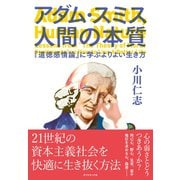 アダム・スミス 人間の本質―『道徳感情論』に学ぶよりよい生き方 （ダイヤモンド社） [電子書籍]