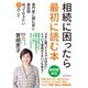 相続に困ったら最初に読む本―専門家に頼む前に最低限知っておきたい15のこと （ダイヤモンド社） [電子書籍]