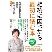 相続に困ったら最初に読む本―専門家に頼む前に最低限知っておきたい15のこと （ダイヤモンド社） [電子書籍]
