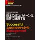 海外売上比率5割強の秘訣 日本の成功パターンは世界に通用する(インタビュー)（ダイヤモンド社） [電子書籍]