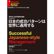 海外売上比率5割強の秘訣 日本の成功パターンは世界に通用する(インタビュー)（ダイヤモンド社） [電子書籍]