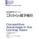 新たな課題が新たなチャンスへ これからの競争優位(インタビュー)（ダイヤモンド社） [電子書籍]