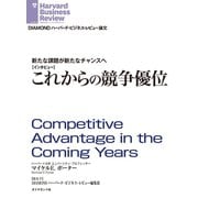 新たな課題が新たなチャンスへ これからの競争優位(インタビュー)（ダイヤモンド社） [電子書籍]