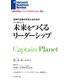 世界の企業の手本となれるか 未来をつくるリーダーシップ(インタビュー)（ダイヤモンド社） [電子書籍]