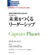 世界の企業の手本となれるか 未来をつくるリーダーシップ(インタビュー)（ダイヤモンド社） [電子書籍]