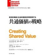 経済的価値と社会的価値を同時実現する 共通価値の戦略（ダイヤモンド社） [電子書籍]