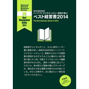 DIAMOND ハーバード・ビジネス・レビュー読者が選ぶ ベスト経営書2014【無料小冊子】（ダイヤモンド社） [電子書籍]
