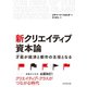 新クリエイティブ資本論―才能(タレント)が経済と都市の主役となる （ダイヤモンド社） [電子書籍]