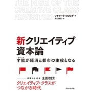 新クリエイティブ資本論―才能(タレント)が経済と都市の主役となる （ダイヤモンド社） [電子書籍]