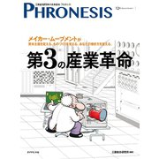 第3の産業革命-三菱総合研究所の未来読本 メイカー・ムーブメントが資本主義を変える。ものづくりを(フロネシス 12号) （ダイヤモンド社） [電子書籍]