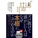 本棚にもルールがある―ズバ抜けて頭がいい人はなぜ本棚にこだわるのか （ダイヤモンド社） [電子書籍]