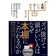 本棚にもルールがある―ズバ抜けて頭がいい人はなぜ本棚にこだわるのか （ダイヤモンド社） [電子書籍]