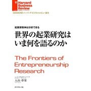 起業家精神は分析できる 世界の起業研究はいま何を語るのか（ダイヤモンド社） [電子書籍]